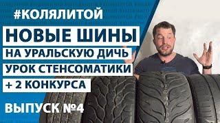 Коля Литой - Выпуск 4. Новые шины на Уральскую Дичь, Stance Accord7