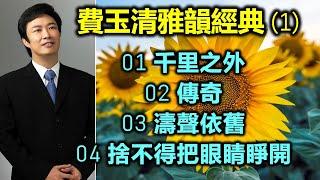 費玉清雅韻經典 （1）01 千里之外；02 傳奇；03 濤聲依舊；04 捨不得把眼睛睜開（内附歌詞）