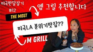 [미국한달살기] 미국LA 한인타운 분위기맛집, M grill 엠그릴 스테이크 부페 추천