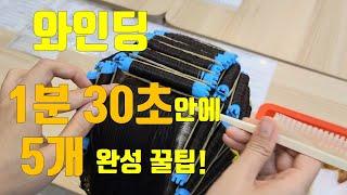 와인딩 롯드 빨리 마는 방법! 노하우 알려드립니다 '1분30초 5개 말기'