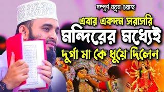 ইব্রাহিম আঃ এর জীবনী | মিজানুর রহমান আজহারী ওয়াজ | Mizanur Rahman Azhari Waz