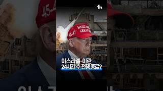 트럼프 "이스라엘-이란 휴전 후 전쟁 종료"