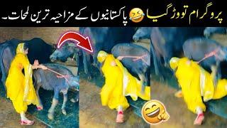 Most Funny Moments Of Pakistani People -part:-102 | funny pakistani moments