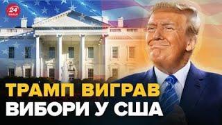 Дональд Трамп – НОВИЙ ПРЕЗИДЕНТ США – ЗМІ. Підсумки результатів виборів