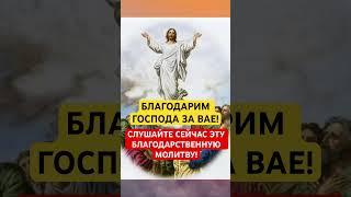 МОЛИТВА ГОСПОДУ ️#благодарственнаямолитва #прощение #благословение #аминь #молитвысвятым