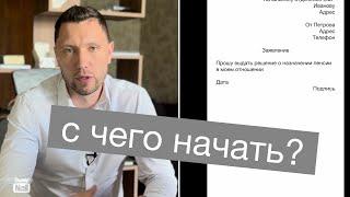 #1 Борьба за пенсию - что нужно сделать пенсионеру в первую очередь.