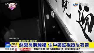 惡鄰長期騷擾 住戶裝監視器反被告│中視新聞 20170910