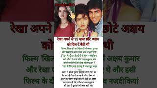 How Rekha loose heart on Akshay kumar