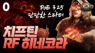 비교할 수 없는 단단함과 시폭 한방딜, 치프틴 RF 히네코라 빌드, PoE 3.25 스타터