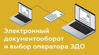 Электронный документооборот (ЭДО) - что это? | Система ЭДО | Выбор оператора ЭДО