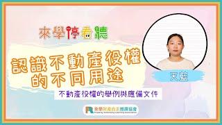 你所不知道的不動產役權｜認識不動產役權的用途｜來學停看聽