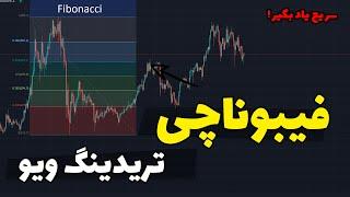 ‍(Fibonacci) آموزش فیبوناچی در تریدینگ ویو