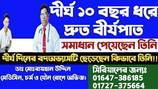 দীর্ঘ ১০বছর ধরে দ্রুত বীর্যপাত || সমাধান পেয়েছেন তিনি || দীর্ঘ দিনের বদঅভ্যাসটি ছেড়েছেন কিভাবে তিনি।