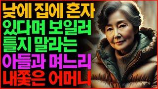 낮에 집에 혼자 있다며 보일러 틀지 말라는 아들과 며느리 내쫓은 어머니  | 노후 | 부모자식 | 사연 | 라디오 | 오디오북 | 인생이야기  | 지혜 |