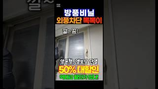 방풍비닐 외풍차단 단열 뽁뽁이 50% 반값할인! 추운 겨울 이걸로 따뜻하게 준비하세요!