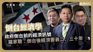 經濟KFC｜ 倒台前的經濟情況 | 倒台能復興經濟? (羅家聰博士、CalvinChoy、馮智政)