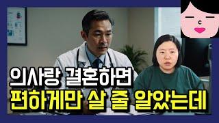 남편이 의사면 편하게 살 줄 알았는데 매일매일 출근하는 이유