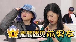 【抖音Yuki素人改造2】素颜遇见前男友，怎么办啊？