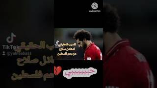 ليه صلاح مدعمش القضيه الفلسطينيه لحد دلوقتي 