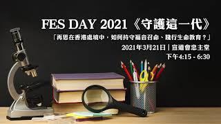 守護這一代‧ FES DAY 2021 預告