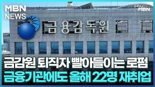 금감원 퇴직자 빨아들이는 로펌…금융기관에도 올해 22명 재취업 [굿모닝 MBN]