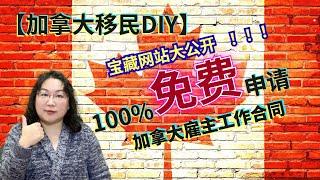 【加拿大移民DIY】可以免费申请到加拿大工作offer？！【秘诀大公开】掌握了这些技巧和关键，打通你的加拿大移民之路！！！- 第一讲：找准招聘网站。