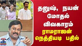 தனுஷ்,நயன் மோதல் விவகாரம்... நடிகர் ராமராஜன் சொன்ன நெத்தியடி பதில்