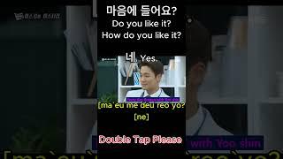 #shorts 마음에 들어요? Do you like it?‘ How do you like it? 네. Yes.