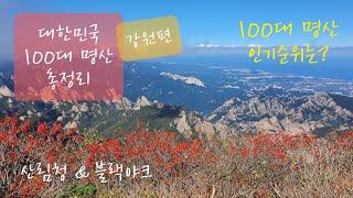 100대 명산 총정리 (강원 편) / 산림청 100대 명산 & 블랙야크 100대 명산 / 한국의 산하 인기 순위 / 이번 주말엔 어느 산으로 갈까?