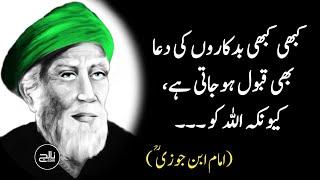 Imam Ibn Jawzi Quotes | islamic quotes in urdu | Beautiful Quotes | Sufi Lines | Urdu Quotes