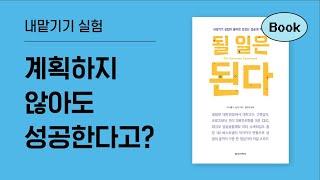 삶의 흐름을 무조건 신뢰하자 생긴 경이로운 일 《될 일은 된다》