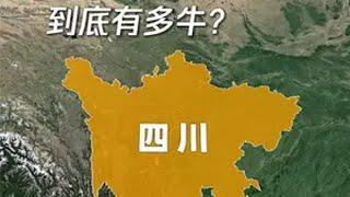 四川，被誉为“天府之国”，它到底有多牛？ 地理知识 四川 四川旅行 天府之国