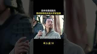 新三国90：田丰劝袁绍退兵，袁绍却将他关进大牢斩监侯