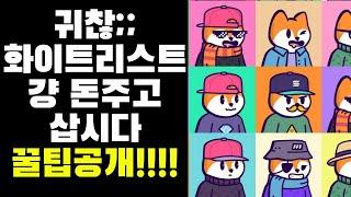 귀찮은 화이트리스트 걍 돈주고 사는 방법!! 대공개!!