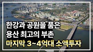 한강과 공원을 품은 용산 최고의 부촌 마지막 3~4억대 소액투자