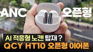 QCY HT10ㅣAI 노캔되는 오픈형 이어폰?ㅣAilybuds Pro