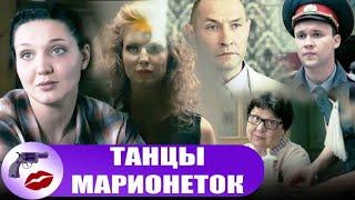 Танцы Марионеток (2013) Детектив. Все серии Full HD