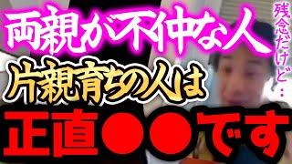 【ひろゆき】※親が不仲だった人は、正直●●です※子供の頃に親が離婚してシングルマザーに育てられた子の7割は不幸になります。【切り抜き 論破 結婚 子育て】