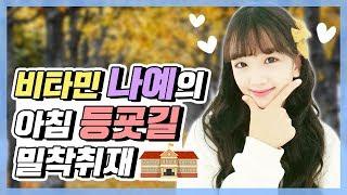 비타민 나예의 아침 등굣길 밀착취재  아침에 과연 어떤모습으로 준비할까요? 그런데.. 원래 숙제는 아침에 하는 거.. 맞는거죠?? ｜클레버TV