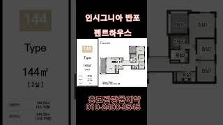 인시그니아 반포 오피스텔 펜트하우스 144타입, 2개의 넓은 테라스, 명품가구 가전, 채광 좋은 남향, 높은 층고, 명문학군, 역세권, 올림픽대로 진출입 용이, #인시그니아반포