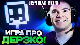 ДЕРЗКО 69 ИГРАЕТ В НОВУЮ ИГРУ ПЯТЬ НОЧЕЙ С ДЕРЗКО | DERZKO ИГРАЕТ В ИГРУ ПРО СЕБЯ ОТ ЗРИТЕЛЯ!