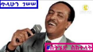 Tilahun Gessesse _Sethed Seketelat_|ስትሄድ ስከተላት|