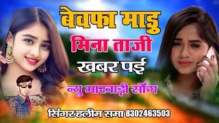 बेवफा माडु मिना ताजी खबर प‌ई bevfa madu mina taji khaber pai सिंगर हलीम समा singer haleem shama