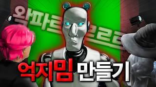 억지밈 만들기