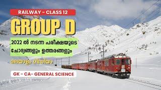 RRB Group D മലയാളം ക്ലാസ് | Railway Group D Malayalam 2022 Previous Year Question Paper - Class 12