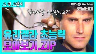 진짜 염력이었을까? 한 숟가락(?)하시던 유리겔라 초능력쇼  | (1984.9.23) [그땐그랬지]