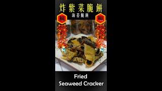 炸紫菜脆餅 - Fried Seaweed Cracker | 珊珊小品 #shorts