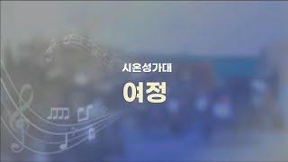 남서울은혜교회 시온성가대 - 여정