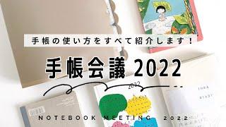 【手帳会議】2022年の手帳どうする？手帳とノートの使い方を紹介します！ | 手帳の書き方 | ほぼ日手帳 | システム手帳