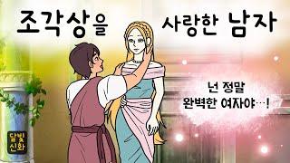 달빛신화#022 조각상을 사랑한 남자 ( 이상형이 안 나타난다면 직접 만들겠어! 사랑에 빠진 피그말리온은 과연? 그리스로마신화, 지혜이야기, 잠자리동화, 달빛 이야기 극장 )